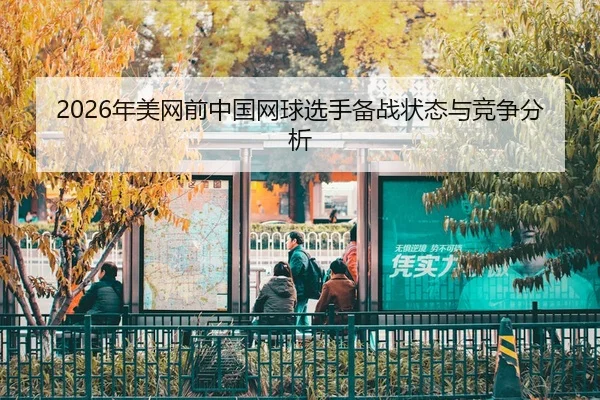 nian-mei-wang-qian-zhong-guo-wang-qiu-xuan-shou-bei-zhan-zhuang-tai-yu-jing-zheng-fen-xi-2-928.jpg
