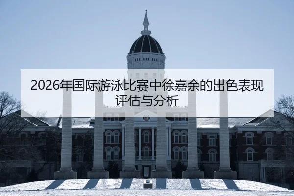 nian-guo-ji-you-yong-bi-sai-zhong-xu-jia-yu-de-chu-se-biao-xian-ping-gu-yu-fen-xi-2-477.jpg