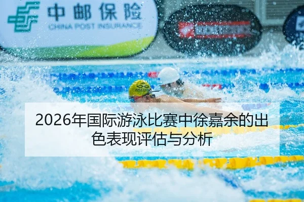 nian-guo-ji-you-yong-bi-sai-zhong-xu-jia-yu-de-chu-se-biao-xian-ping-gu-yu-fen-xi-1-993.jpg