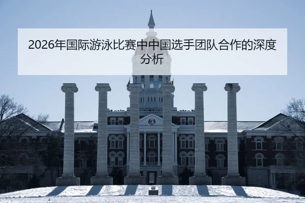 nian-guo-ji-you-yong-bi-sai-zhong-zhong-guo-xuan-shou-tuan-dui-he-zuo-de-shen-du-fen-xi-2-795.jpg