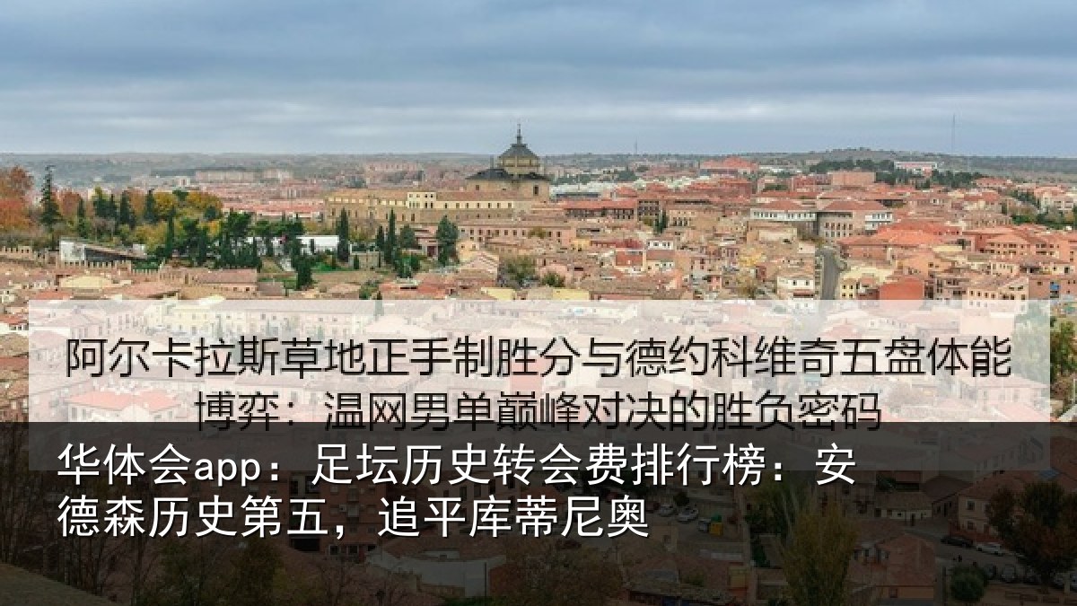 华体会app:足坛相关情况:安德森历史第五,追平库蒂尼奥