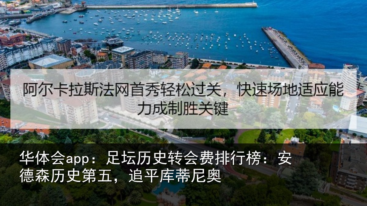 华体会app:足坛相关情况:安德森历史第五,追平库蒂尼奥