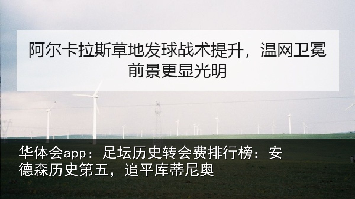 华体会app：足坛历史转会费排行榜：安德森历史第五，追平库蒂尼奥