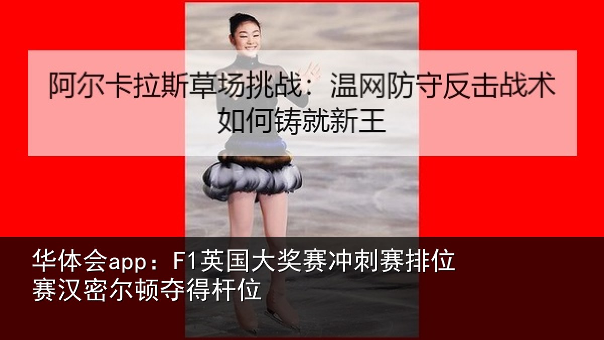 华体会app：F1英国相关情况赛汉密尔顿夺得杆位