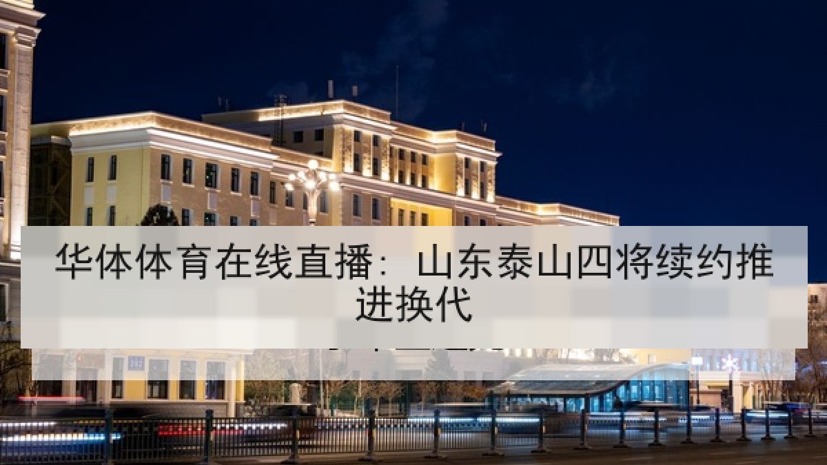 华体体育在线直播: 山东泰山四将续约推进换代
