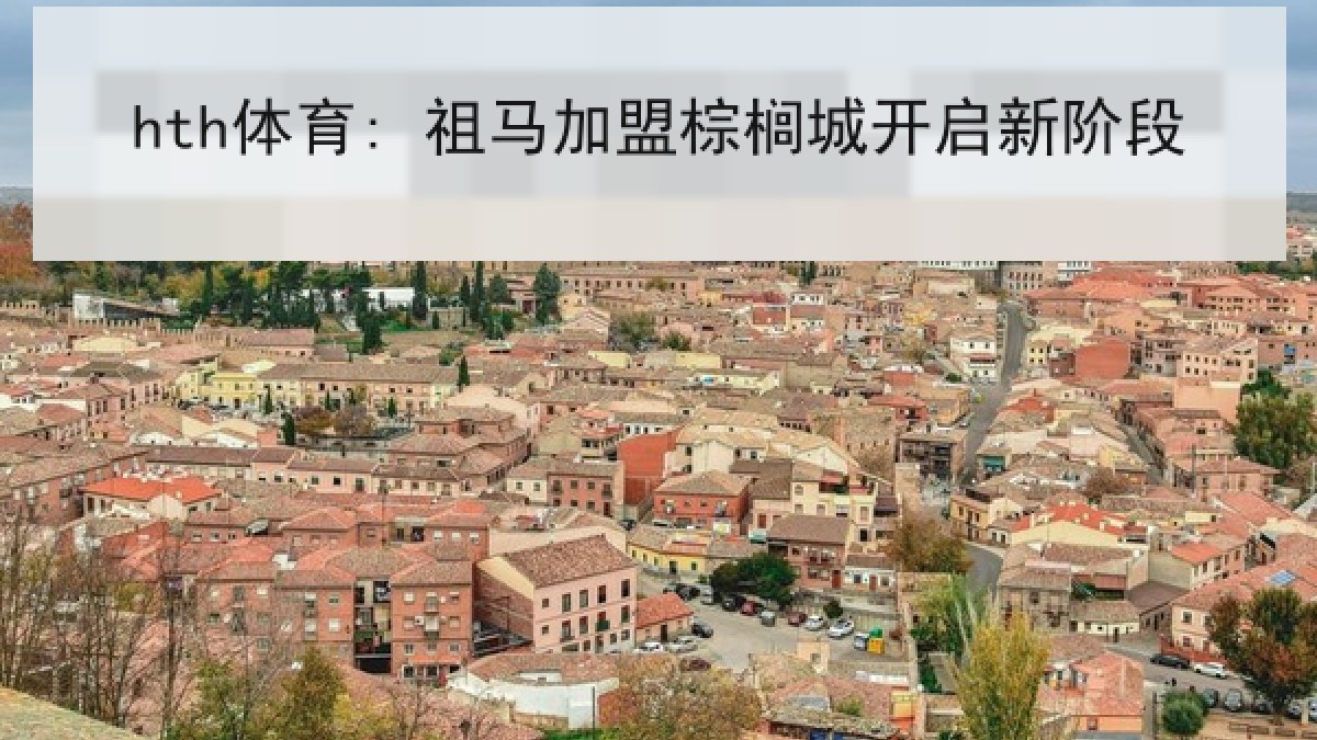 hth体育: 祖马加盟棕榈城开启新阶段