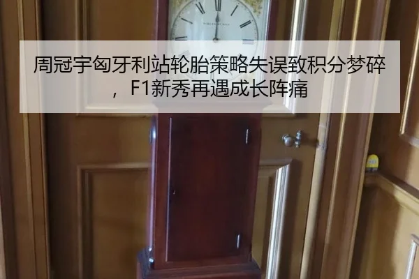 周冠宇匈牙利站轮胎策略失误致积分梦碎，F1新秀再遇成长阵痛