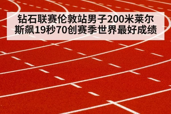 钻石联赛伦敦站男子200米莱尔斯飙19秒70创赛季世界最好成绩