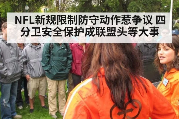 NFL新规限制防守动作惹争议 四分卫安全保护成联盟头等大事