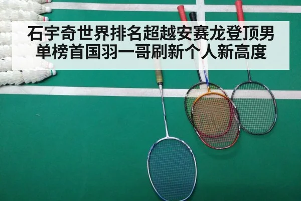石宇奇世界排名超越安赛龙登顶男单榜首国羽一哥刷新个人新高度